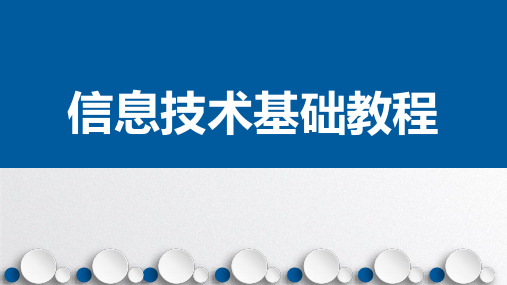 《信息技术基础教程》 教学课件 第6章  局域网和Internet应用技术