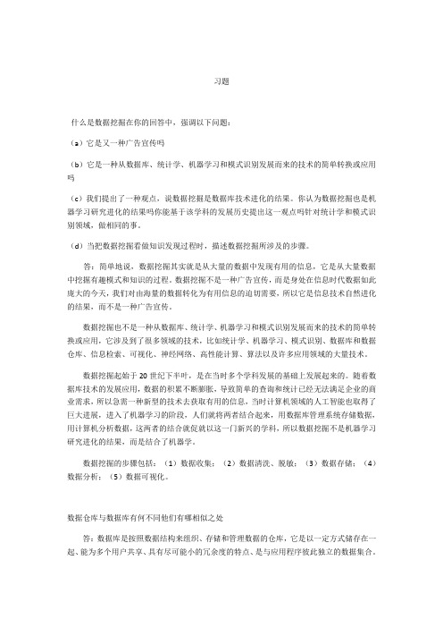 数据挖掘概念与技术原书第3版第一章课后习题