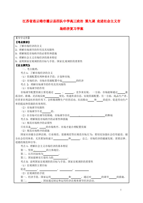 江苏省连云港市灌云县四队中学高三政治 第九课 走进社
