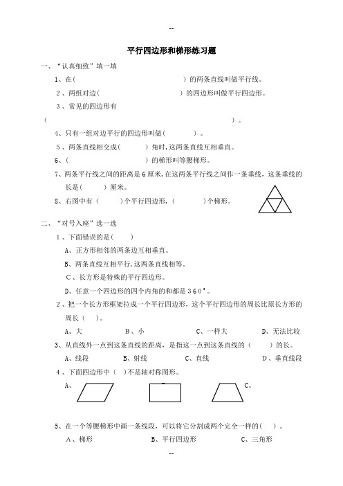 四年级数学平行四边形和梯形练习题(含答案)