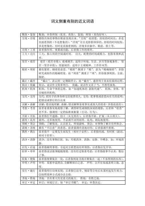 词义侧重有别的近义词语