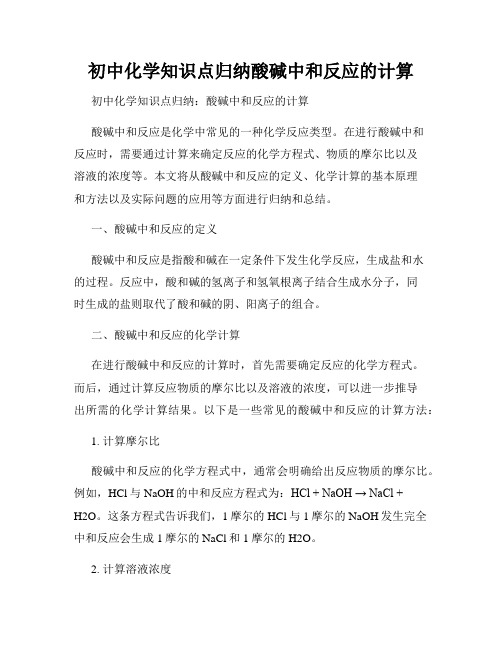 初中化学知识点归纳酸碱中和反应的计算