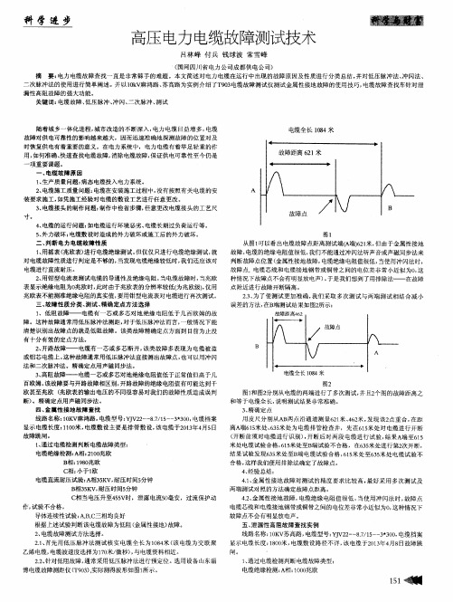 高压电力电缆故障测试技术