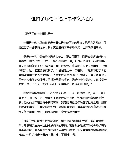 懂得了珍惜幸福记事作文六百字