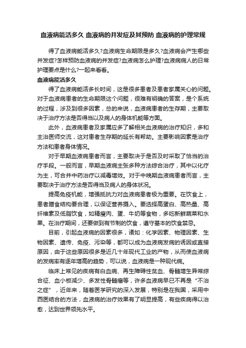 血液病能活多久血液病的并发症及其预防血液病的护理常规