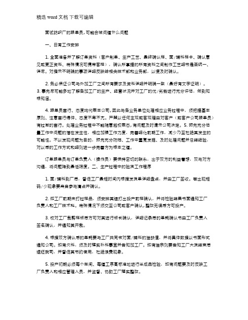 2021年面试纺织厂的跟单员,可能会被问道什么问题