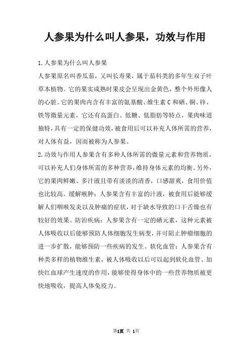 人参果为什么叫人参果,功效与作用 