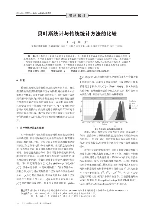 贝叶斯统计与传统统计方法的比较