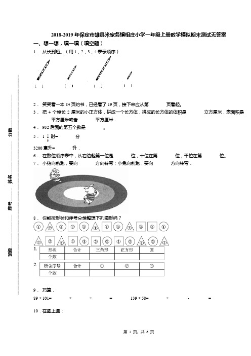 2018-2019年保定市雄县米家务镇相庄小学一年级上册数学模拟期末测试无答案