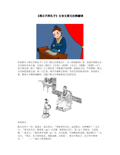 《周公不师孔子》文言文原文注释翻译