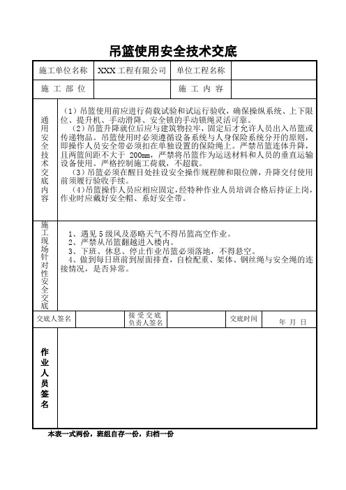 吊篮安装、使用、拆除安全技术交底