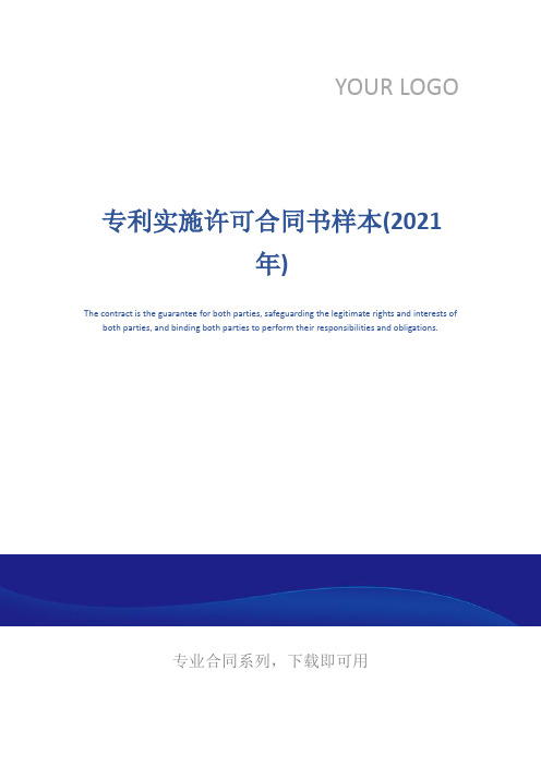 专利实施许可合同书样本(2021年)