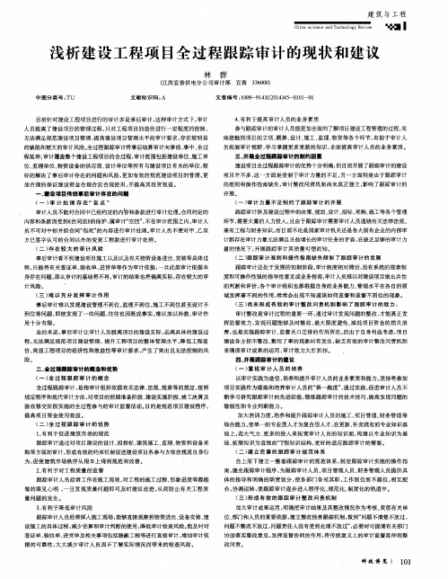 浅析建设工程项目全过程跟踪审计的现状和建议