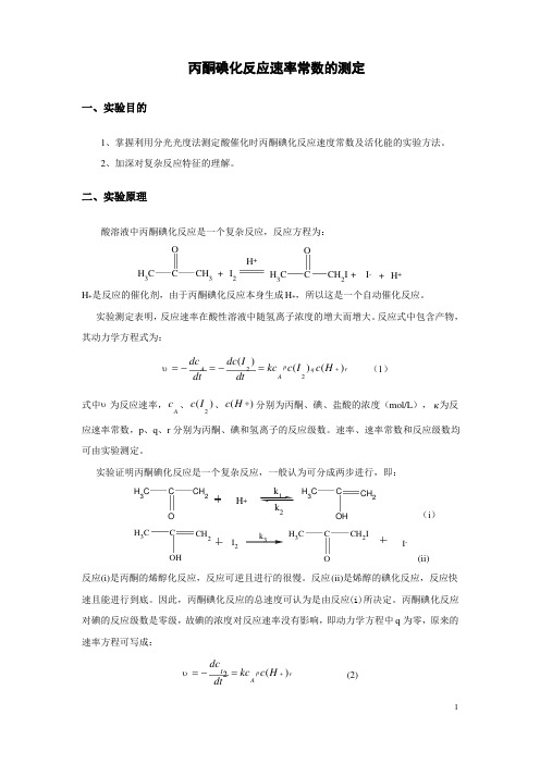 丙酮碘化反应速率常数的测定讲义