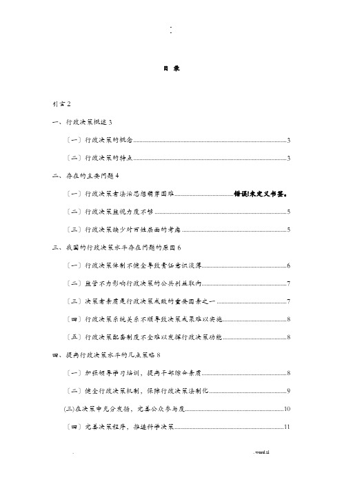 当前我国行政决策的存在的问题及解决思路