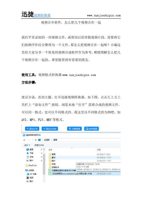 视频合并软件,怎么把几个视频合在一起