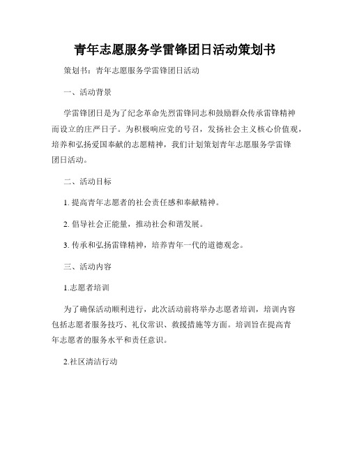 青年志愿服务学雷锋团日活动策划书