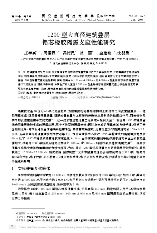 1200型大直径建筑叠层铅芯橡胶隔震支座性能研究