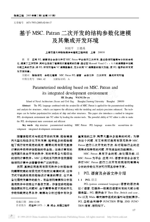 基于MSC_Patran二次开发的结构参数化建模及其集成开发环境