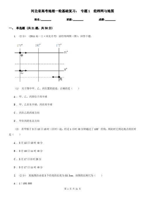 河北省高考地理一轮基础复习： 专题1  经纬网与地图