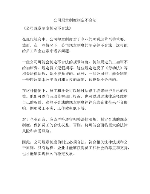 公司规章制度制定不合法