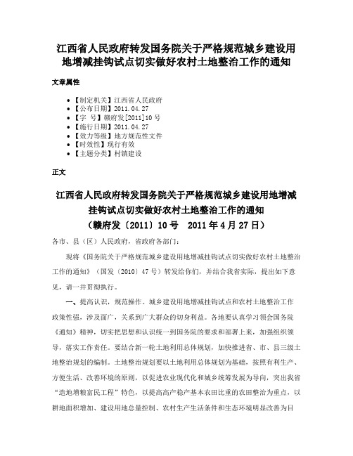 江西省人民政府转发国务院关于严格规范城乡建设用地增减挂钩试点切实做好农村土地整治工作的通知