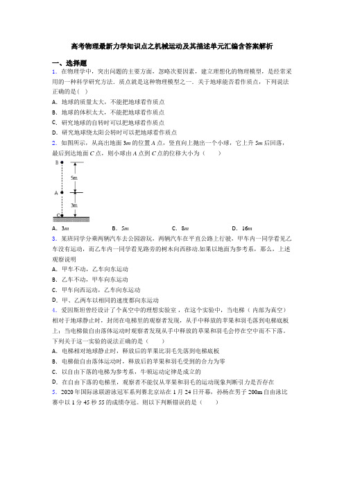 高考物理最新力学知识点之机械运动及其描述单元汇编含答案解析