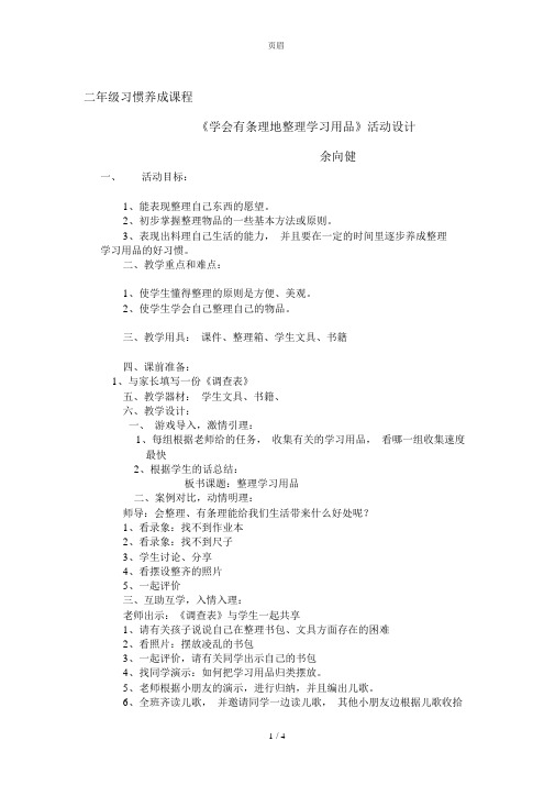 《学会有条理地整理学习用品》活动设计