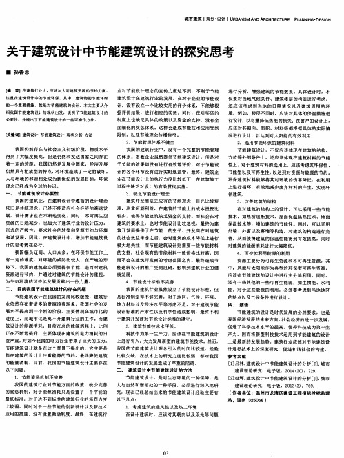 关于建筑设计中节能建筑设计的探究思考