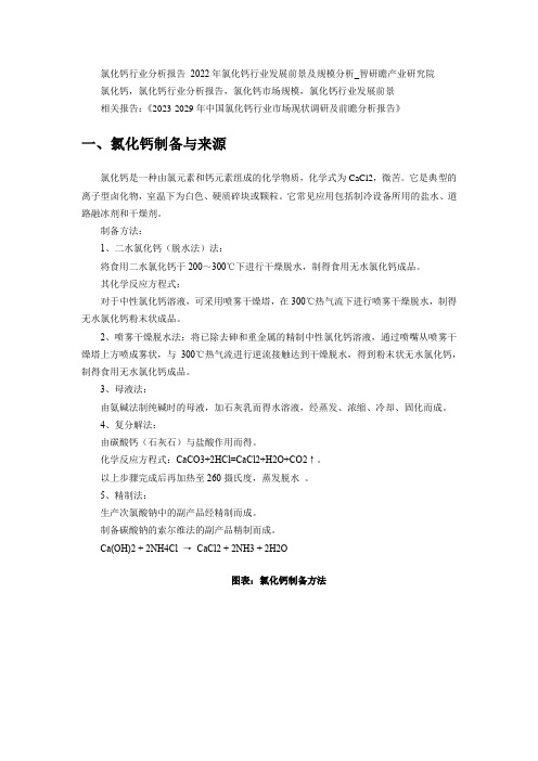 2023-2029年中国氯化钙行业市场现状调研及前瞻分析报告