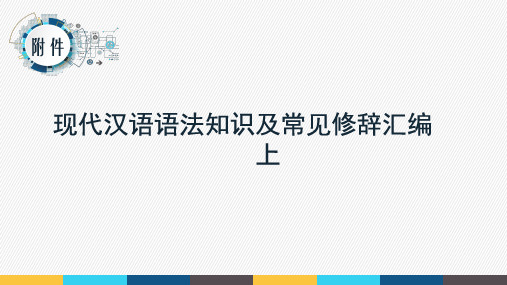 现代汉语语法知识及常见修辞汇编-上