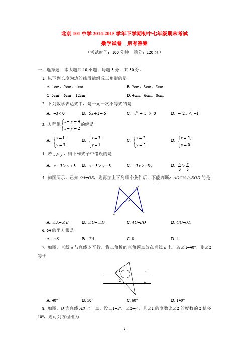 北京101中学2014-2015学年下学期初中七年级期末考试数学试卷  后有答案