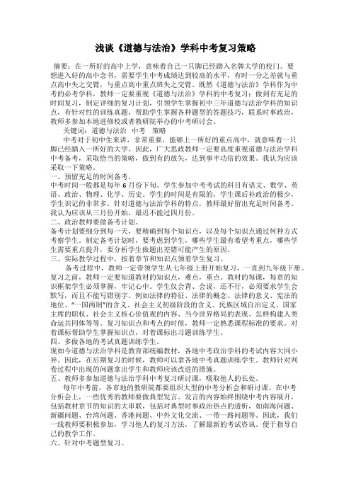 浅谈《道德与法治》学科中考复习策略