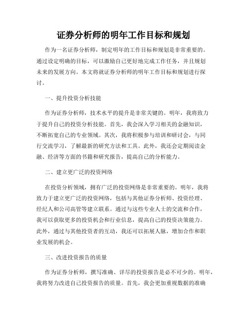 证券分析师的明年工作目标和规划