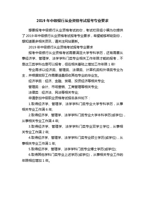 ?2019年中级银行从业资格考试报考专业要求