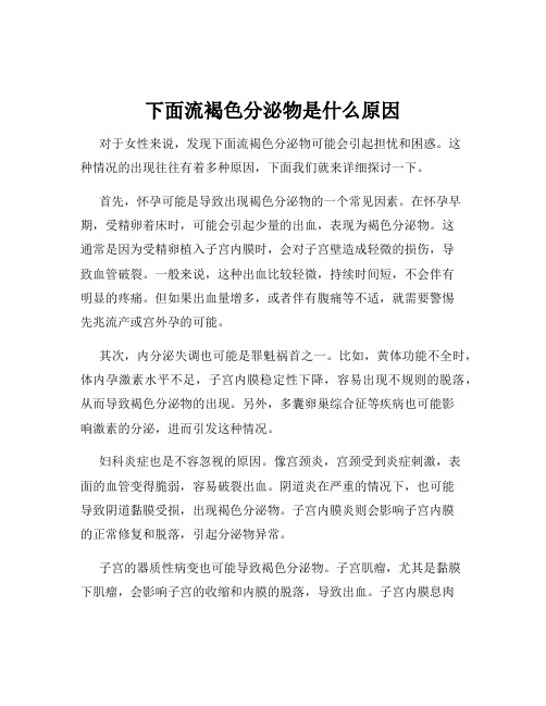 下面流褐色分泌物是什么原因