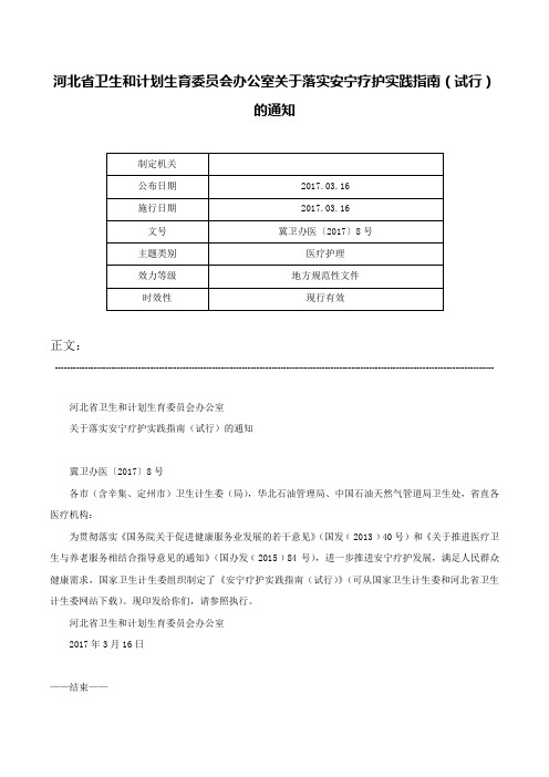 河北省卫生和计划生育委员会办公室关于落实安宁疗护实践指南（试行）的通知-冀卫办医〔2017〕8号