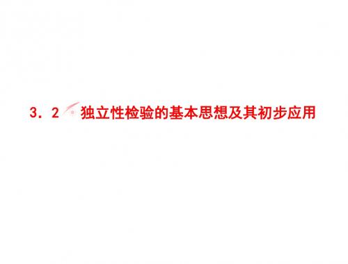 第3章-3.2独立性检验的基本思想及其初步应用