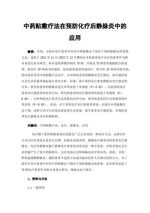 中药贴敷疗法在预防化疗后静脉炎中的应用