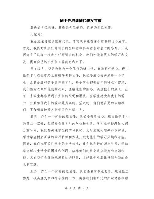 班主任培训班代表发言稿