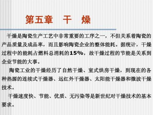 第五章 陶瓷工艺学 干燥