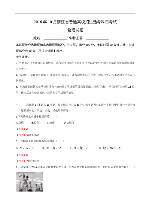 理化科学2016年10月浙江省高中物理选考试卷(有答案)-宁波东恩校区张洁(教研成果分享)