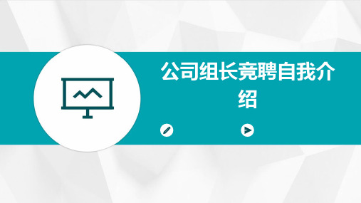 公司组长竞聘自我介绍PPT