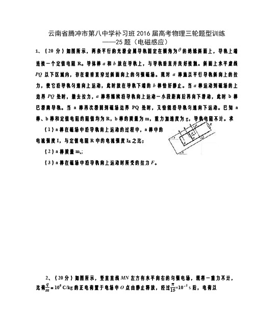 云南省腾冲市第八中学补习班2016届高考物理三轮题型训练25题(电磁感应)