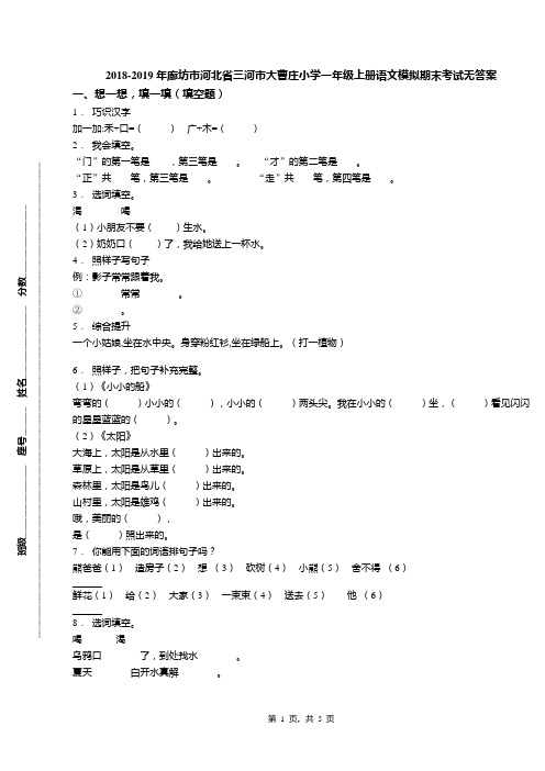 2018-2019年廊坊市河北省三河市大曹庄小学一年级上册语文模拟期末考试无答案