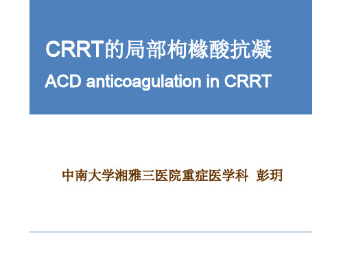 ACD_2014枸橼酸抗凝py (1)