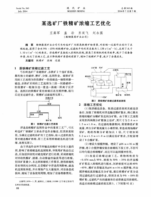 某选矿厂铁精矿浓缩工艺优化