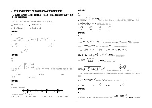 广东省中山市华侨中学高三数学文月考试题含解析