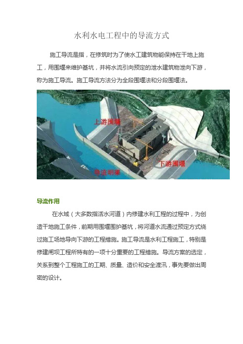 水利水电工程中的导流方式