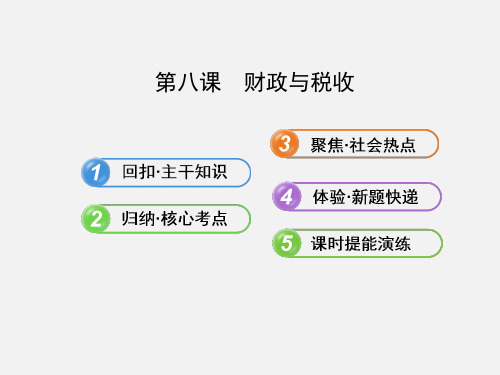 高考政治 一轮1.3.8 财政与税收